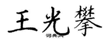丁謙王光攀楷書個性簽名怎么寫