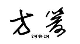 朱錫榮方箭草書個性簽名怎么寫