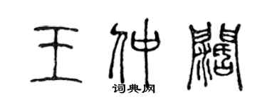 陳聲遠王仲闊篆書個性簽名怎么寫