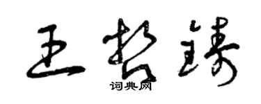 曾慶福王哲鑄草書個性簽名怎么寫