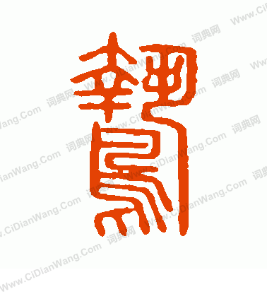 說文解字寫的鷙