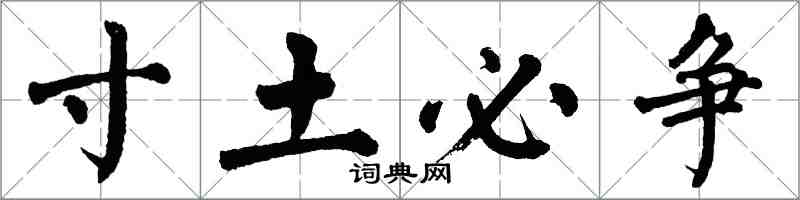 翁闓運寸土必爭楷書怎么寫