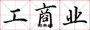 丁謙工商業楷書怎么寫