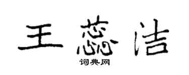 袁強王蕊潔楷書個性簽名怎么寫
