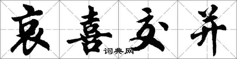 胡問遂哀喜交並行書怎么寫