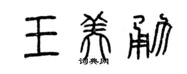 曾慶福王美勇篆書個性簽名怎么寫