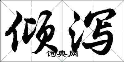 胡問遂傾瀉行書怎么寫