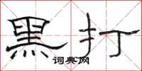 駱恆光黑打隸書怎么寫