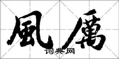 胡問遂風厲行書怎么寫