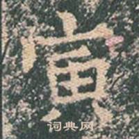 王玄宗在王洪範碑中寫的寅