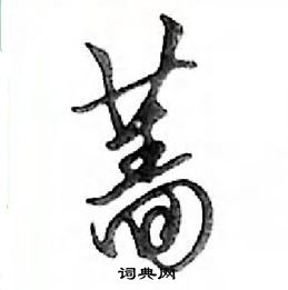 鄧散木寫的硬筆行書薔