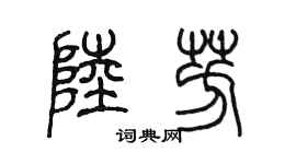 陳墨陸芳篆書個性簽名怎么寫
