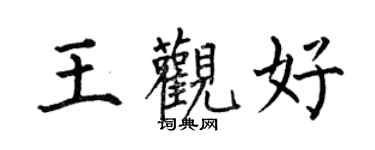 何伯昌王觀好楷書個性簽名怎么寫