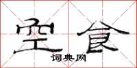 范連陞空食隸書怎么寫
