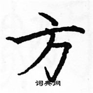 駱恆光寫的硬筆楷書方