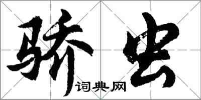 胡問遂驕蟲行書怎么寫