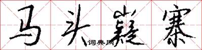 馬頭嶷寨怎么寫好看