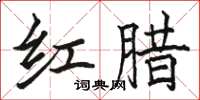駱恆光紅臘楷書怎么寫