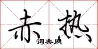 荊霄鵬赤熱行書怎么寫