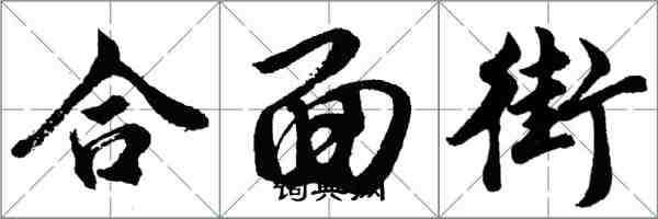 胡問遂合面街行書怎么寫