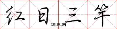 荊霄鵬紅日三竿行書怎么寫