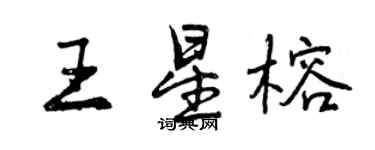 曾慶福王星榕行書個性簽名怎么寫