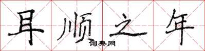 侯登峰耳順之年楷書怎么寫