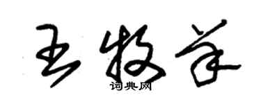 朱錫榮王牧羊草書個性簽名怎么寫