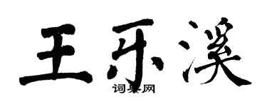 翁闓運王樂溪楷書個性簽名怎么寫