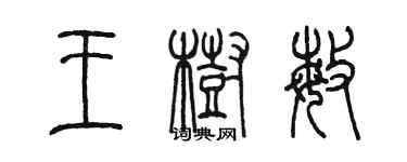 陳墨王樹敏篆書個性簽名怎么寫