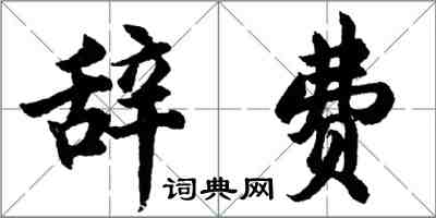 胡問遂辭費行書怎么寫