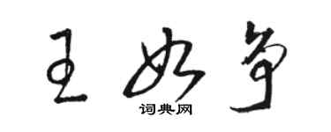 駱恆光王如爭草書個性簽名怎么寫