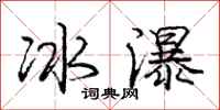 龐中華冰瀑行書怎么寫