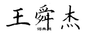 丁謙王舜傑楷書個性簽名怎么寫