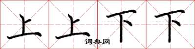 荊霄鵬上上下下楷書怎么寫