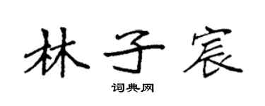 袁強林子宸楷書個性簽名怎么寫
