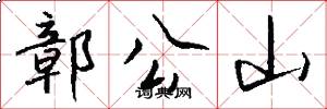 鄣公山怎么寫好看