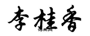 胡問遂李桂香行書個性簽名怎么寫