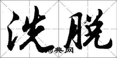 胡問遂洗脫行書怎么寫