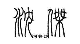 陳墨瀋傑篆書個性簽名怎么寫