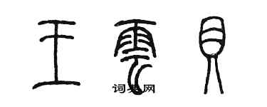 陳墨王雲貝篆書個性簽名怎么寫