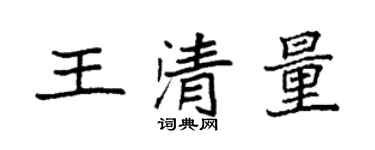 袁強王清量楷書個性簽名怎么寫