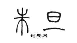 陳聲遠朱旦篆書個性簽名怎么寫