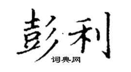 丁謙彭利楷書個性簽名怎么寫