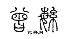 陳聲遠曾繁篆書個性簽名怎么寫