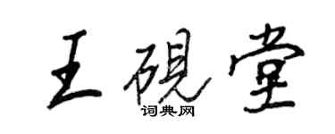 王正良王硯堂行書個性簽名怎么寫