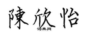 何伯昌陳欣怡楷書個性簽名怎么寫