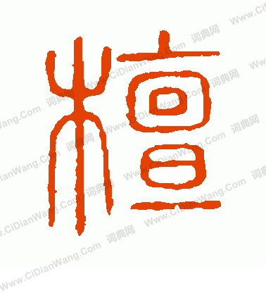 說文解字寫的檀