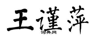 翁闓運王謹萍楷書個性簽名怎么寫