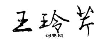 曾慶福王玲芹行書個性簽名怎么寫